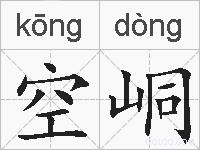 空峒的拼音
