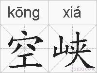 空峡的拼音