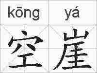 空崖的拼音