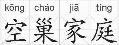 空巢家庭的拼音