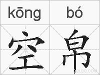 空帛的拼音