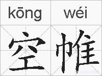 空帷的拼音