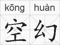 空幻的拼音