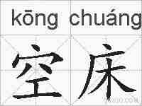 空床的拼音
