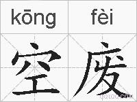 空废的拼音