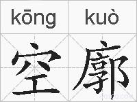 空廓的拼音