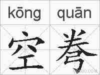 空弮的拼音
