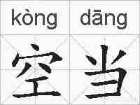 空当的拼音