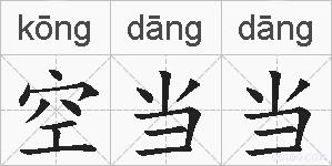 空当当的拼音