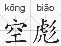 空彪的拼音