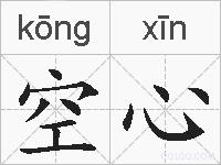 空心的拼音