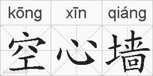 空心墙的拼音