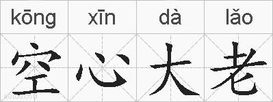 空心大老的拼音