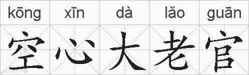 空心大老官的拼音