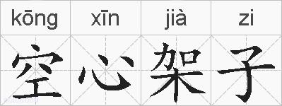 空心架子的拼音