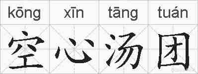 空心汤团的拼音