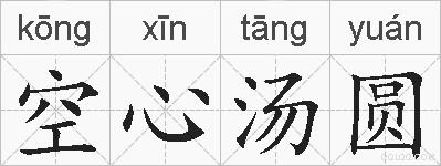 空心汤圆的拼音