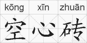 空心砖的拼音