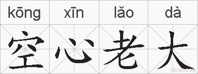 空心老大的拼音