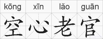 空心老官的拼音