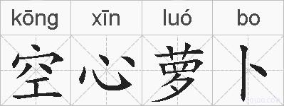 空心萝卜的拼音