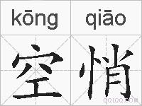 空悄的拼音