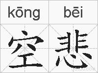 空悲的拼音