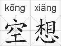 空想的拼音