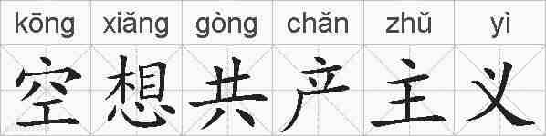 空想共产主义的拼音