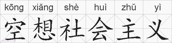 空想社会主义的拼音