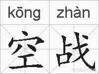 空战的拼音