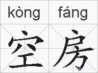 空房的拼音