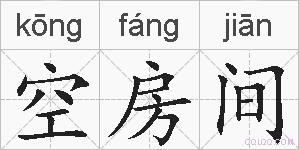 空房间的拼音
