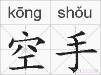 空手的拼音