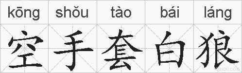 空手套白狼的拼音