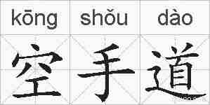 空手道的拼音