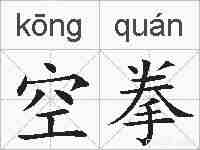 空拳的拼音