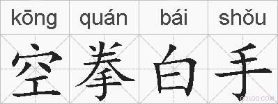 空拳白手的拼音