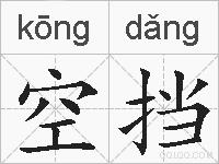 空挡的拼音