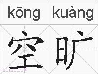 空旷的拼音