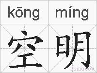 空明的拼音