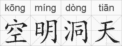 空明洞天的拼音