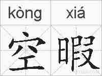 空暇的拼音