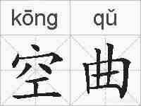 空曲的拼音