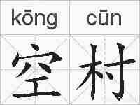 空村的拼音