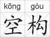 空构的拼音