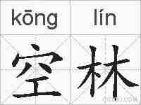 空林的拼音