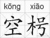 空枵的拼音