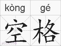 空格的拼音