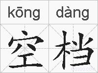 空档的拼音